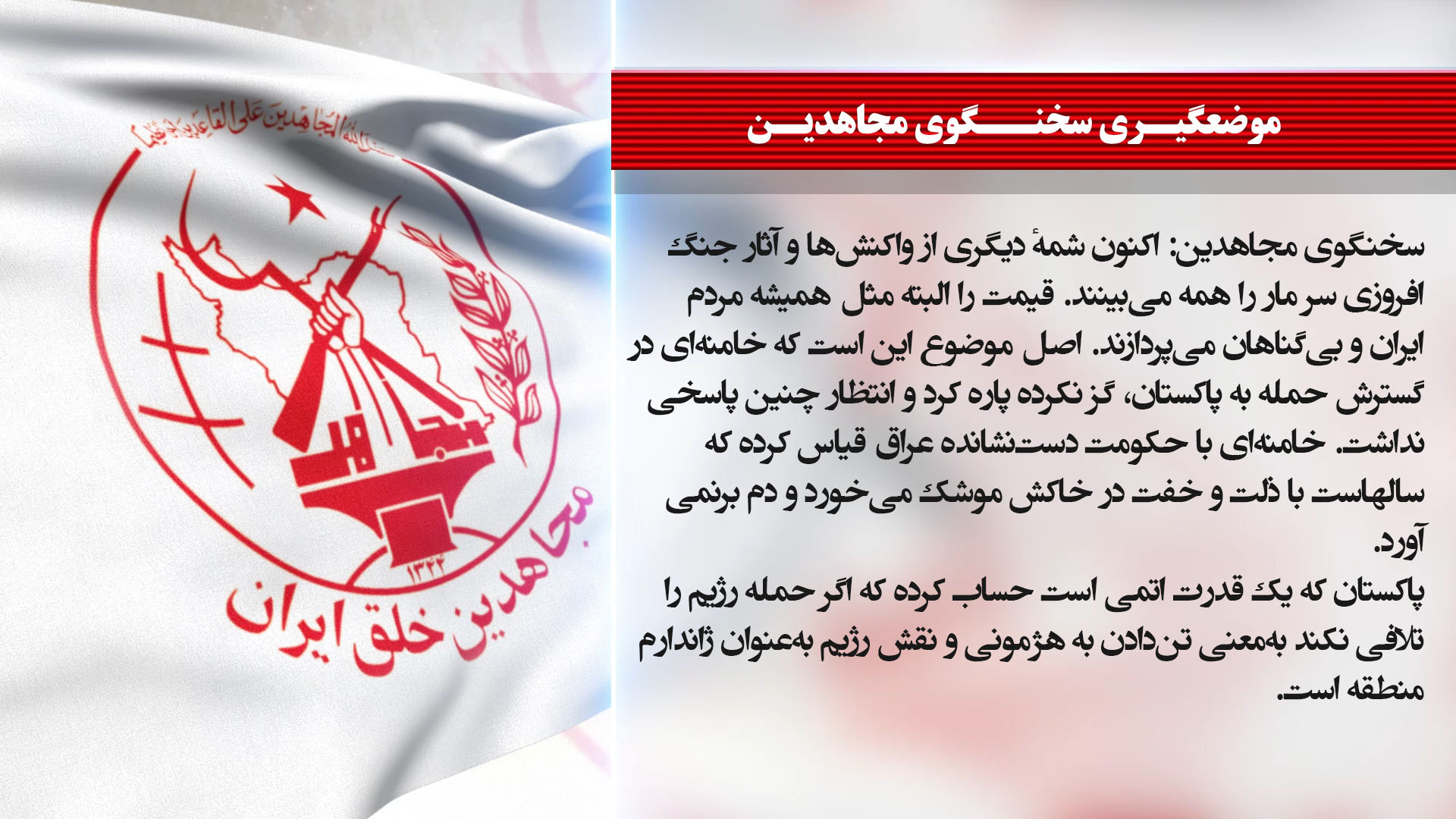 سخنگوی مجاهدین: خامنه ای در گسترش حمله به پاکستان؛ گز نکرده پاره کرد وانتظار چنین پاسخی نداشت